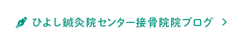 ひよし鍼灸院センター接骨院院ブログ