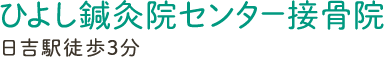 ひよし鍼灸院センター接骨院