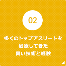 多くのトップアスリートを 治療してきた高い技術と経験