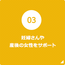 妊婦さんや 産後の女性をサポート